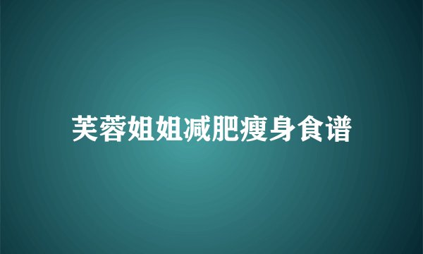 芙蓉姐姐减肥瘦身食谱