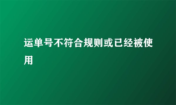运单号不符合规则或已经被使用