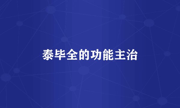 泰毕全的功能主治