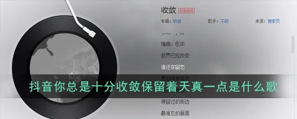 抖音你总是十分收敛保留着天真一点是什么歌