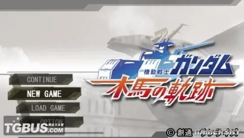 《机动战士高达:木马的轨迹》图文攻略