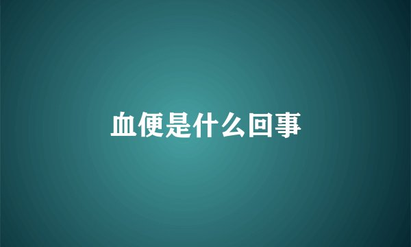 血便是什么回事