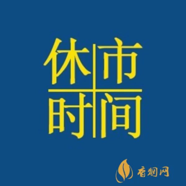 中秋节股市休市几天2021 中秋节股市放假安排一览表