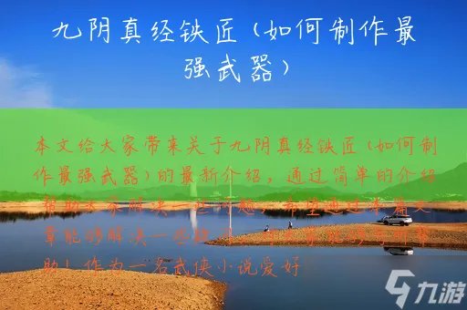 九阴真经铁匠 如何制作最强武器