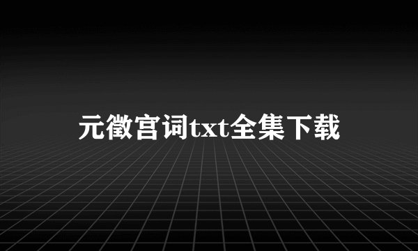 元徵宫词txt全集下载