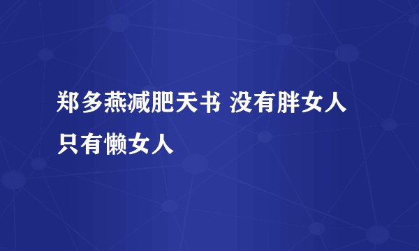 郑多燕减肥天书 没有胖女人只有懒女人
