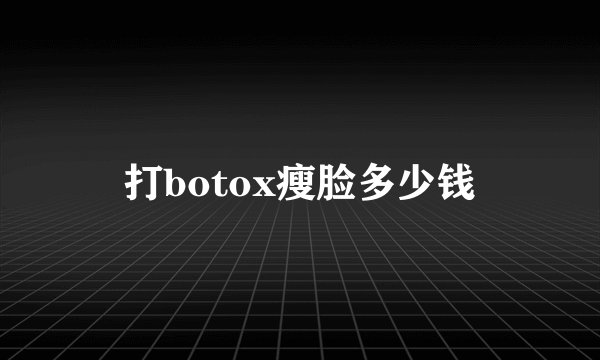 打botox瘦脸多少钱
