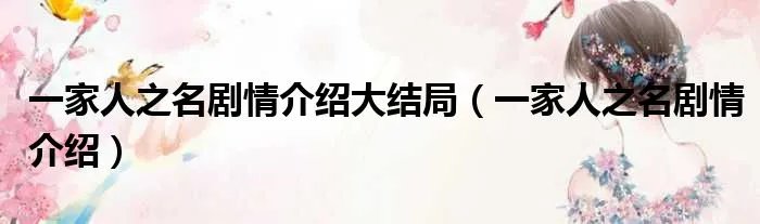 一家人之名剧情介绍大结局（一家人之名剧情介绍）