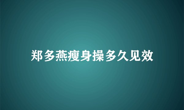 郑多燕瘦身操多久见效