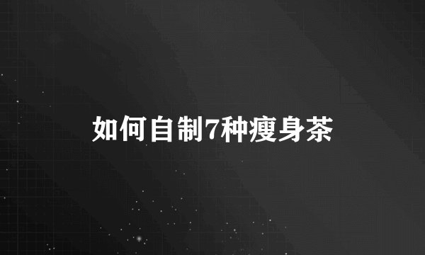 如何自制7种瘦身茶