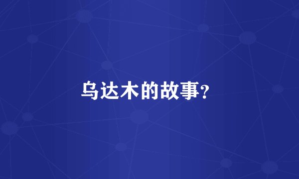 乌达木的故事？