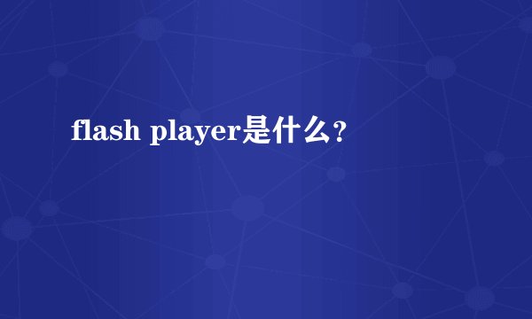 flash player是什么？