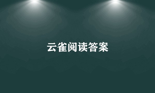 云雀阅读答案