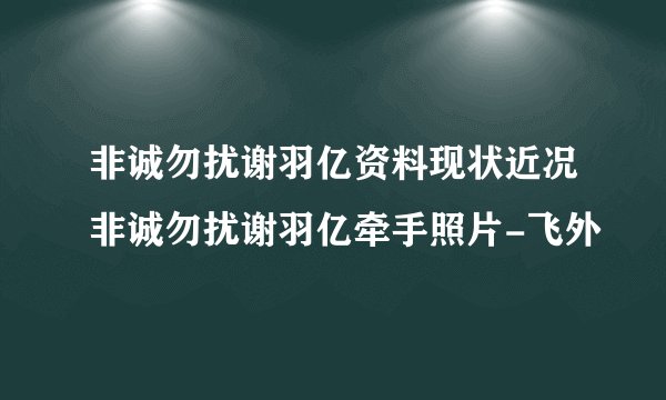 非诚勿扰谢羽亿资料现状近况非诚勿扰谢羽亿牵手照片-飞外