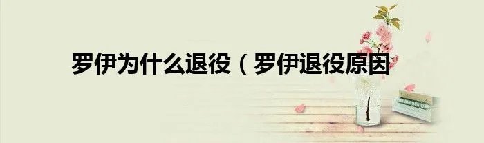 罗伊为什么退役(罗伊退役原因