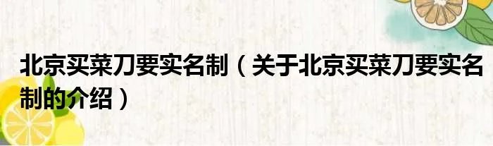 北京买菜刀要实名制(关于北京买菜刀要实名制的介绍)