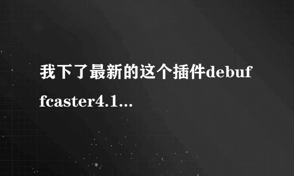 我下了最新的这个插件debuffcaster4.1的 现在可以用了 但是在技能图标上中间和右下都有DOT倒计时