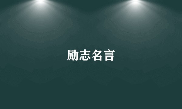 励志名言