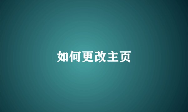 如何更改主页