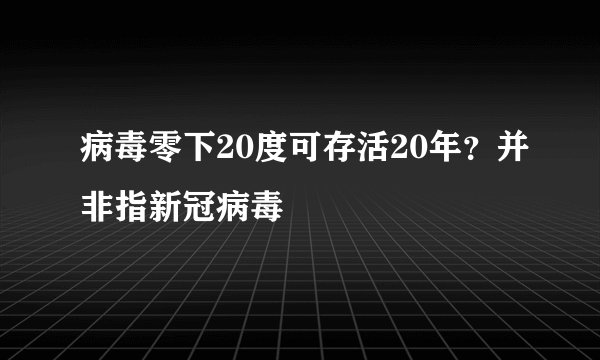 病毒零下20度可存活20年?并非指新冠病毒