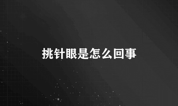 挑针眼是怎么回事