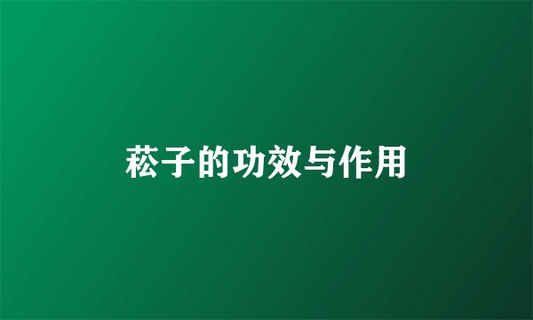 菘子的功效与作用