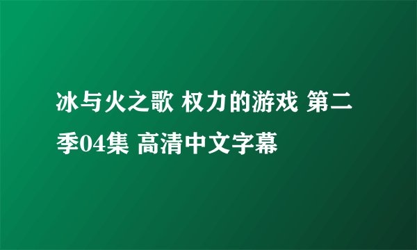 冰与火之歌 权力的游戏 第二季04集 高清中文字幕