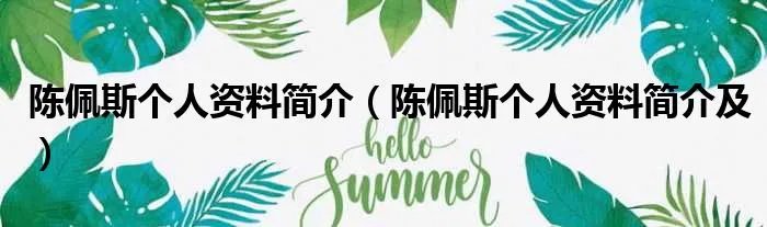 陈佩斯个人资料简介（陈佩斯个人资料简介及）