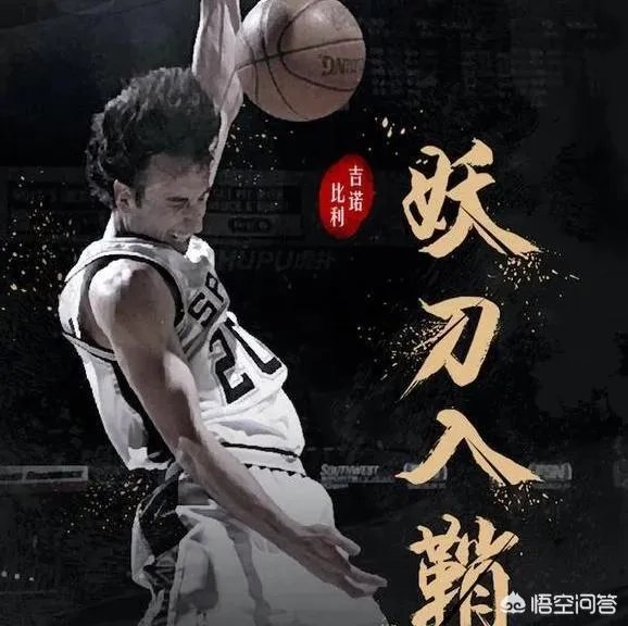 马刺为什么要裁掉吉诺比利