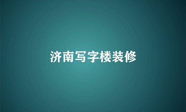 济南写字楼装修
