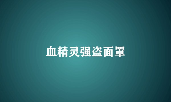 血精灵强盗面罩
