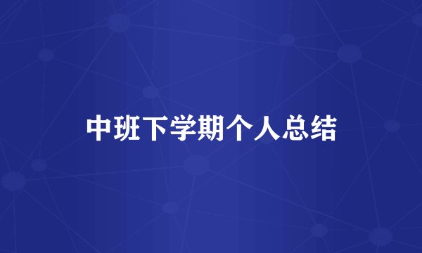 中班下学期个人总结