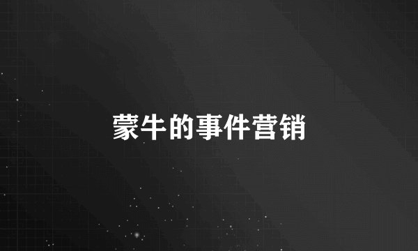 蒙牛的事件营销