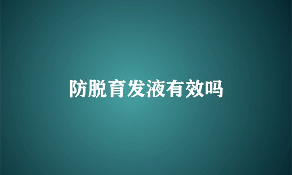 防脱育发液有效吗