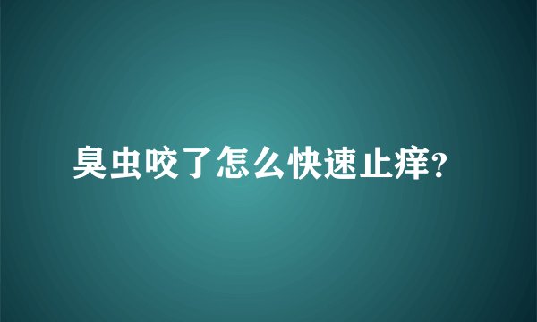 臭虫咬了怎么快速止痒？