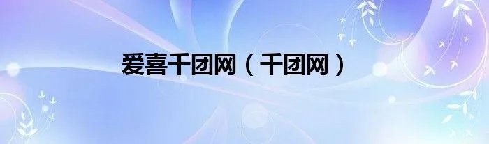爱喜千团网(千团网)