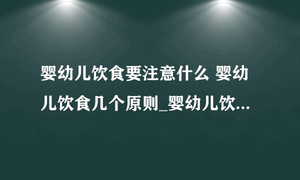 婴幼儿饮食要注意什么 婴幼儿饮食几个原则_婴幼儿饮食注意的事项