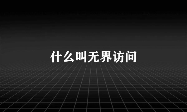 什么叫无界访问