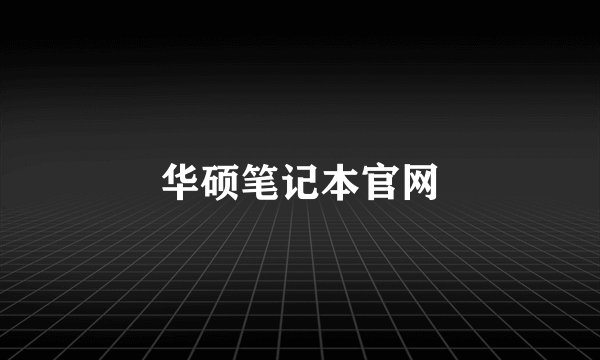 华硕笔记本官网