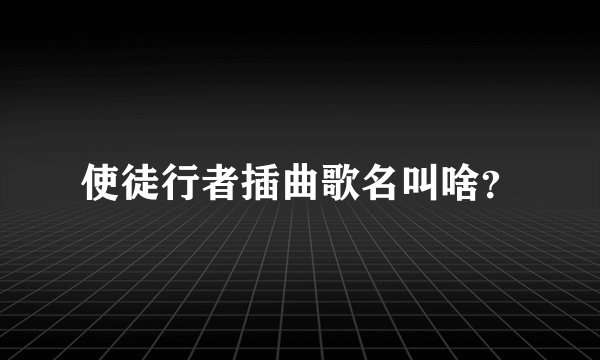 使徒行者插曲歌名叫啥？