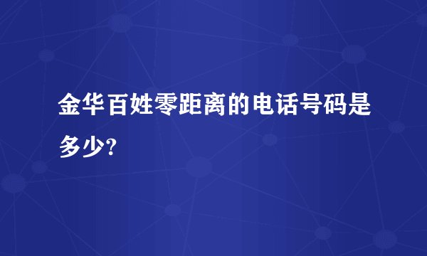 金华百姓零距离的电话号码是多少?