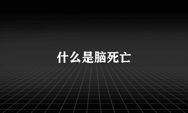 什么是脑死亡
