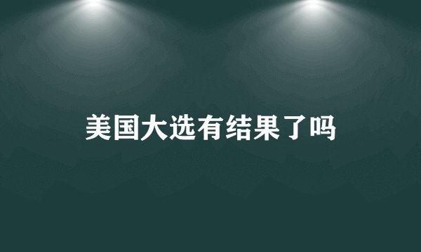 美国大选有结果了吗