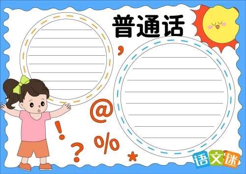 推广普通话手抄报资料