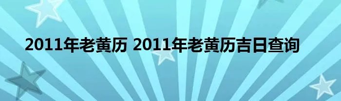 2011年老黄历 2011年老黄历吉日查询