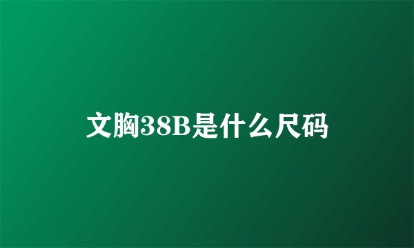 文胸38B是什么尺码