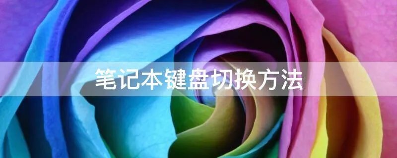 笔记本键盘切换方法
