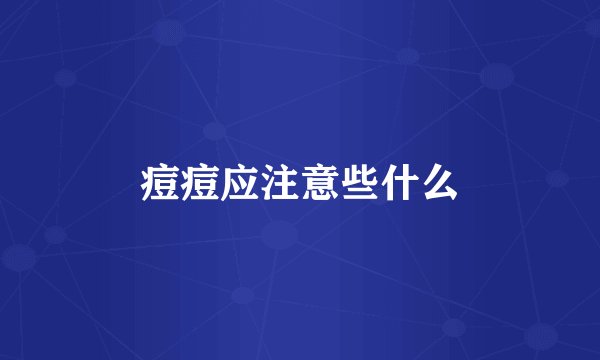 痘痘应注意些什么