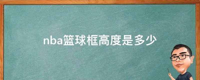 nba篮球框高度是多少