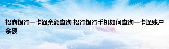 招商银行一卡通余额查询 招行银行手机如何查询一卡通账户余额